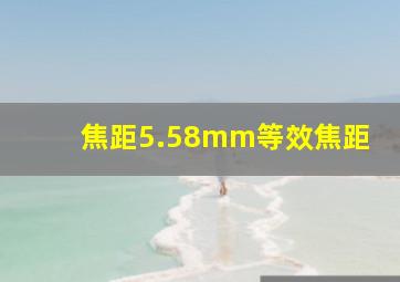 焦距5.58mm等效焦距