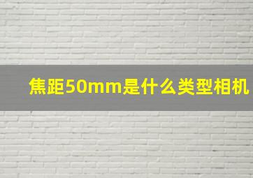 焦距50mm是什么类型相机