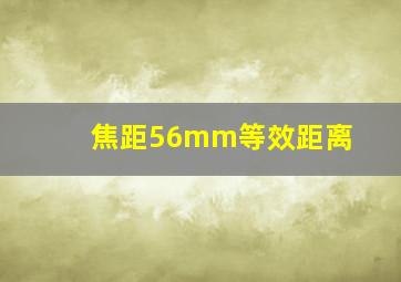 焦距56mm等效距离