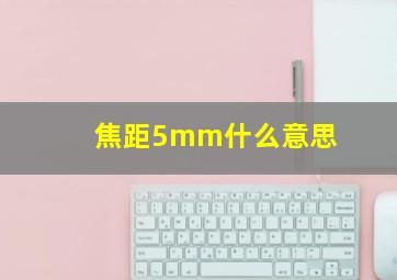 焦距5mm什么意思