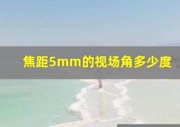 焦距5mm的视场角多少度