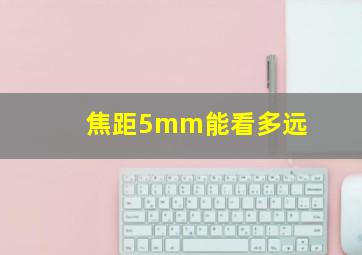 焦距5mm能看多远