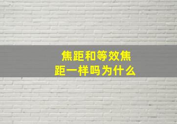 焦距和等效焦距一样吗为什么