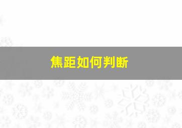 焦距如何判断