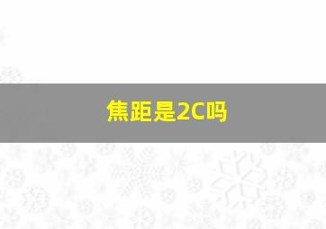 焦距是2C吗