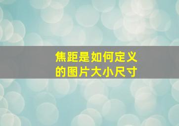 焦距是如何定义的图片大小尺寸