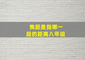 焦距是指哪一段的距离八年级