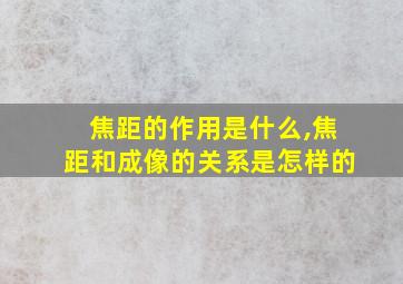 焦距的作用是什么,焦距和成像的关系是怎样的