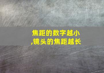 焦距的数字越小,镜头的焦距越长