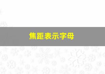 焦距表示字母