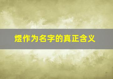 煜作为名字的真正含义