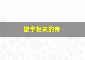 煜字相关的诗