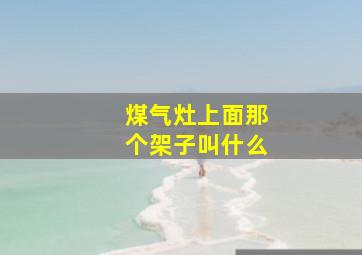 煤气灶上面那个架子叫什么