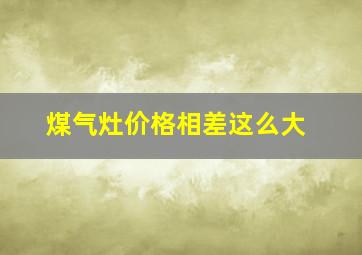 煤气灶价格相差这么大