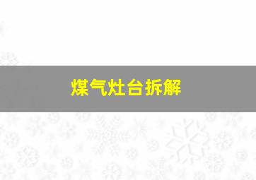 煤气灶台拆解