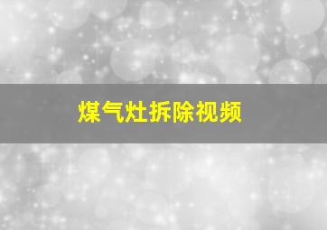 煤气灶拆除视频