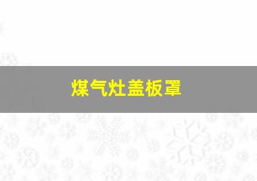 煤气灶盖板罩