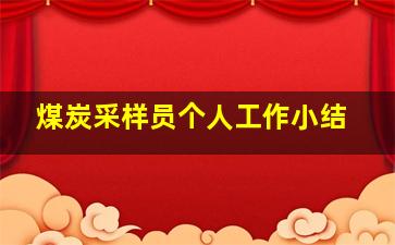 煤炭采样员个人工作小结