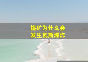 煤矿为什么会发生瓦斯爆炸