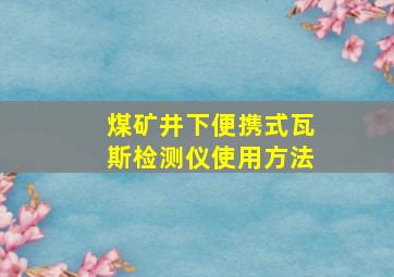 煤矿井下便携式瓦斯检测仪使用方法