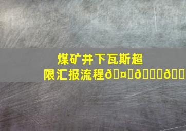 煤矿井下瓦斯超限汇报流程🤑😌😌