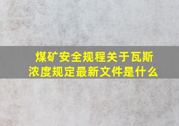 煤矿安全规程关于瓦斯浓度规定最新文件是什么