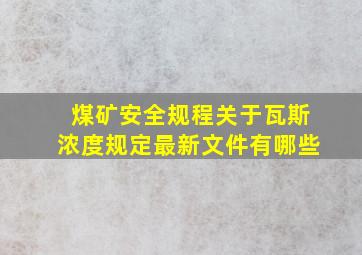 煤矿安全规程关于瓦斯浓度规定最新文件有哪些