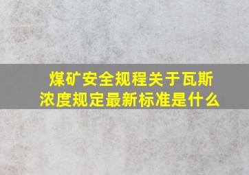 煤矿安全规程关于瓦斯浓度规定最新标准是什么