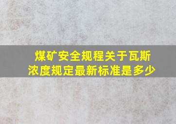 煤矿安全规程关于瓦斯浓度规定最新标准是多少