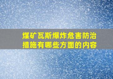 煤矿瓦斯爆炸危害防治措施有哪些方面的内容