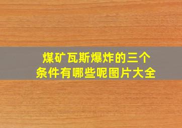 煤矿瓦斯爆炸的三个条件有哪些呢图片大全