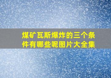 煤矿瓦斯爆炸的三个条件有哪些呢图片大全集