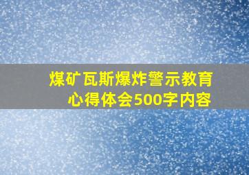 煤矿瓦斯爆炸警示教育心得体会500字内容