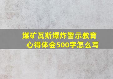 煤矿瓦斯爆炸警示教育心得体会500字怎么写