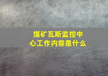 煤矿瓦斯监控中心工作内容是什么