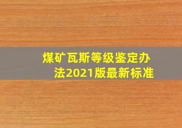 煤矿瓦斯等级鉴定办法2021版最新标准