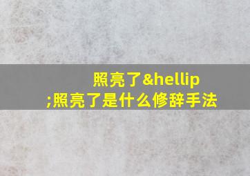 照亮了…照亮了是什么修辞手法