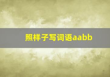 照样子写词语aabb