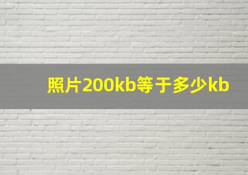 照片200kb等于多少kb