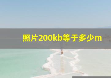 照片200kb等于多少m