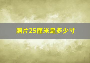 照片25厘米是多少寸