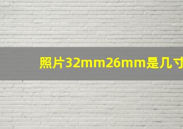 照片32mm26mm是几寸