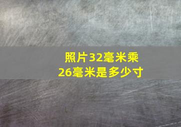 照片32毫米乘26毫米是多少寸