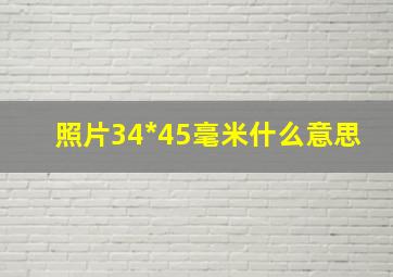 照片34*45毫米什么意思