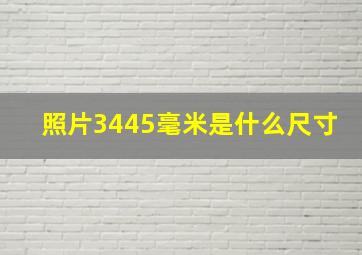 照片3445毫米是什么尺寸