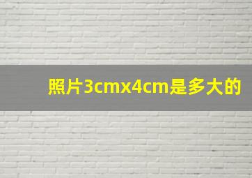 照片3cmx4cm是多大的