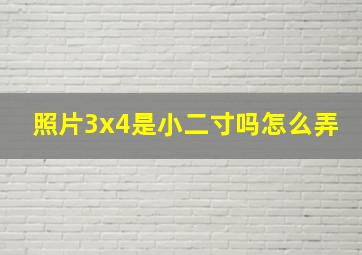 照片3x4是小二寸吗怎么弄