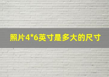 照片4*6英寸是多大的尺寸