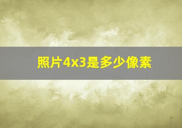 照片4x3是多少像素