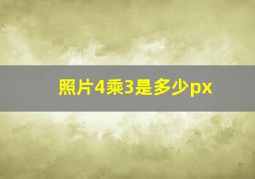 照片4乘3是多少px